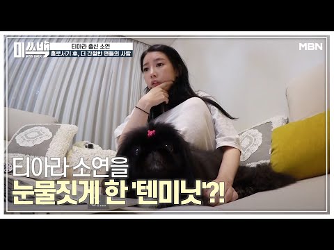티아라 소연을 눈물짓게 한 '텐미닛'?!