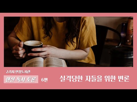 [구리,시민행복특별시] 랜선 독서토론 시민참여 6편