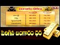 పెరిగిన బంగారం ధర | Increased gold price | ABN Telugu