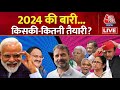 India Alliance: 2024 में BJP जीत की हैट्रिक लगा सकेगी? | BJP Meeting in Delhi | AajTak LIVE