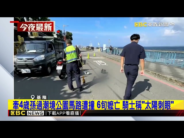 牽4歲孫過潮境公園馬路遭撞 6旬嬤亡 騎士稱「太陽刺眼」@newsebc