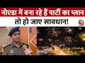 New Year Party in Noida:नोएडा में नए साल पर पार्टी करने से पहले ये वीडियो देखें | UP Police | AajTak