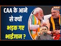 CAA Implementation In India: CAA ने ममता का पारा किया हाई..भड़के ओवैसी भाईजान भी | PM Modi