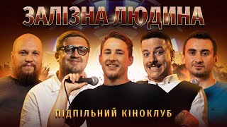 Підпільний Кіноклуб – "Залізна Людина" I Олександр Терен & Veteran Hub