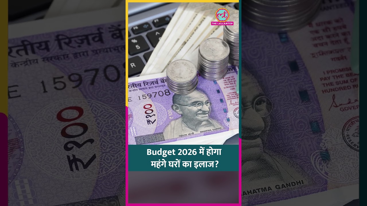 Budget 2026 में क्या होंगे Real Estate सेक्टर के रिफॉर्म्स? #shorts