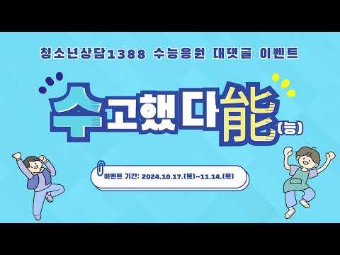 2024년 청소년상담1388 수능응원 이벤트🎊