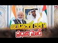 అబుదాబిలో బిజీగా ప్రధాని మోడీ | PM Modi Abu Dhabi Visit | Modi UAE Temple Inauguration | hmtv