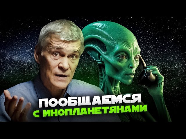 НОВЫЙ СПОСОБ СВЯЗИ С ИНОПЛАНЕТЯНАМИ / ПЛЯЖИ НА МАРСЕ И ОКЕАН НА СПУТНИКЕ ЮПИТЕРА. Владимир Сурдин