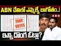 ABN చేతిలో ఎమ్మెల్యే బాగోతం..! ఇన్ని దొంగఓట్లా? | Fake Votes | YCP Pratap Kumar Reddy | ABN Telugu