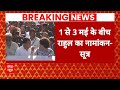 Lok Sabha Election: Amethi सीट पर 1 से 3 मई के बीच Rahul Gandhi करेंगे नामांकन? | ABP News |