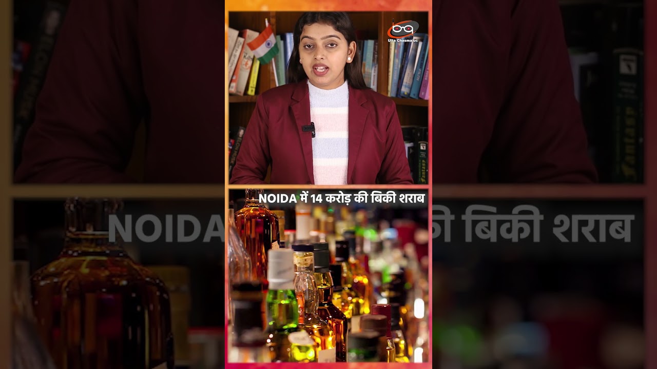 शराब पीने में नोएडा ने बनाया रिकॉर्ड