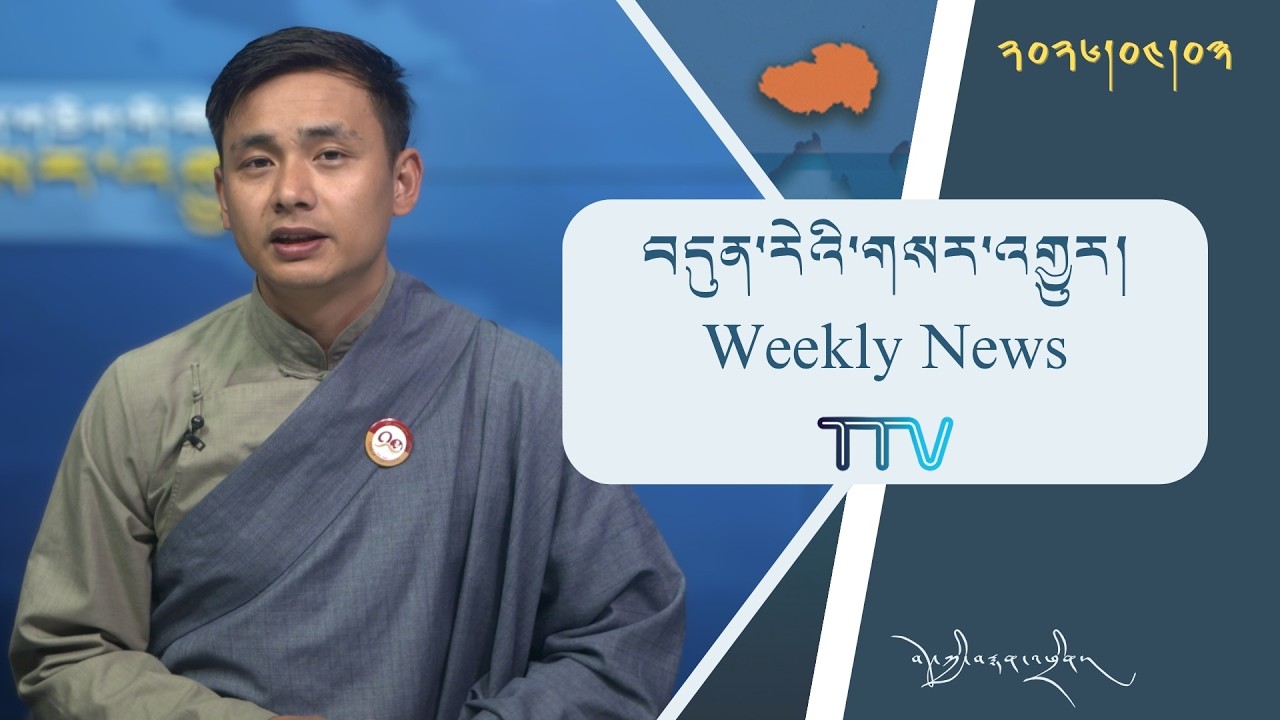 བདུན་ཕྲག་འདིའི་བོད་དོན་གསར་འགྱུར་ཕྱོགས་བསྡུས། ༢༠༢༦།༤།༣ Tibet This Week (Tibetan) April 03, 2026