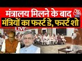 Modi Cabinet LIVE News: कल बंटा मंत्रालय आज काम पर लौटे सभी मंत्री | Ashwini | Aaj Tak LIVE News
