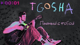 T.Gosha — Пьяный с тобой | Official Audio | 2022