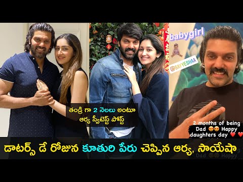 Actor couple Arya, Sayyeshaa reveal their daughter's name Actor couple Arya, Sayyeshaa reveal their daughter's name