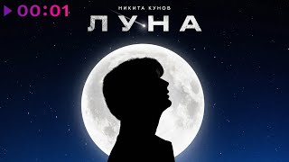 Кунов Никита — Луна | Official Audio | 2023