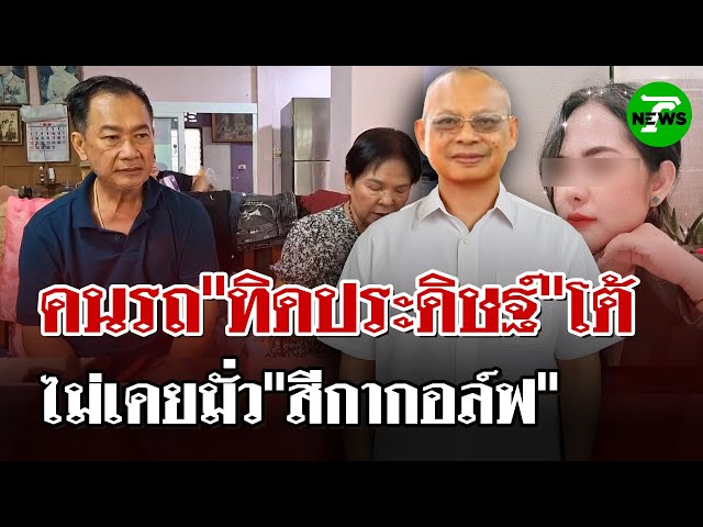 คนรถ"ทิดประดิษฐ์"ควงเมียโต้ข่าวสยบลือ ไม่เคยมั่วกับ"สีกากอล์ฟ" | 12 ก.ค. 68 | ไทยรัฐนิวส์โชว์