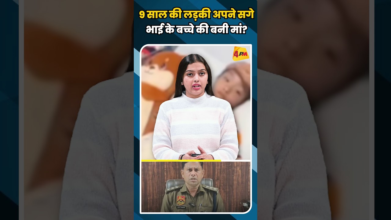 9 साल की लड़की अपने सगे भाई के बच्चे की बनी मां? #shrots #shortsvideo