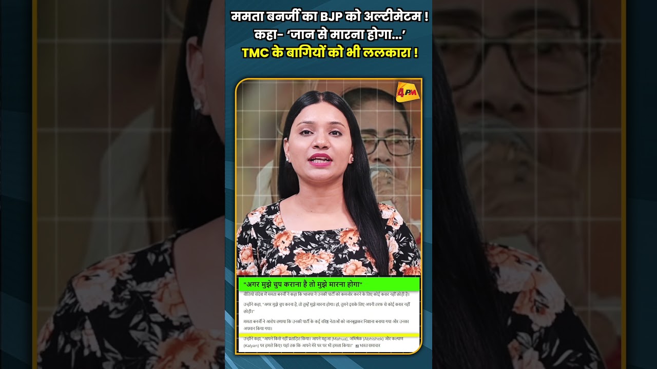 ममता बनर्जी का BJP को अल्टीमेटम ! कहा ‘जान से मारना होगा ’ TMC के बागियों को भी ललकारा !