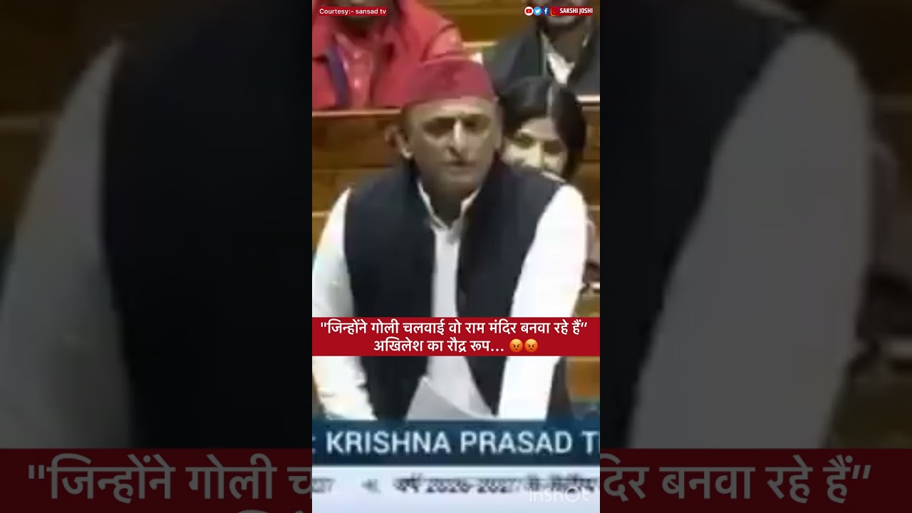 "जिन्होंने गोली चलवाई वो राम मंदिर बनवा रहे हैं " अखिलेश का रौद्र रूप... 😡😡