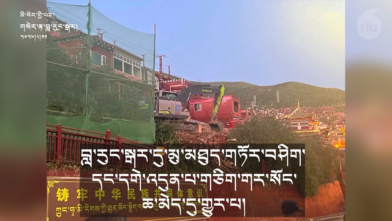 བླ་རུང་སྒར་དུ་གྲྭ་ཤག་མུ་མཐུད་གཏོར་བཞིན་པ། Demolition continues at Larung Gar, monk goes “missing”