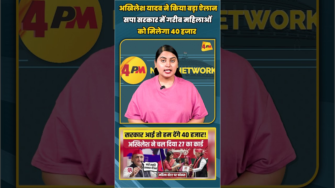 अखिलेश यादव ने किया बड़ा ऐलान सपा सरकार में गरीब महिलाओं को मिलेगा 40 हजार | #shortvideo #shorts