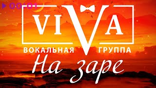 ViVA — На заре | Official Audio | 2021