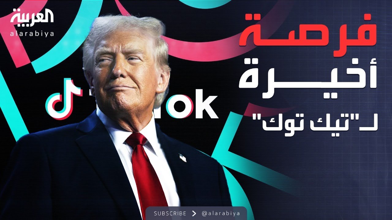العالم الليلة | الصفقة تحت الضغط الجمركي.. ترمب يراهن على تيك توك