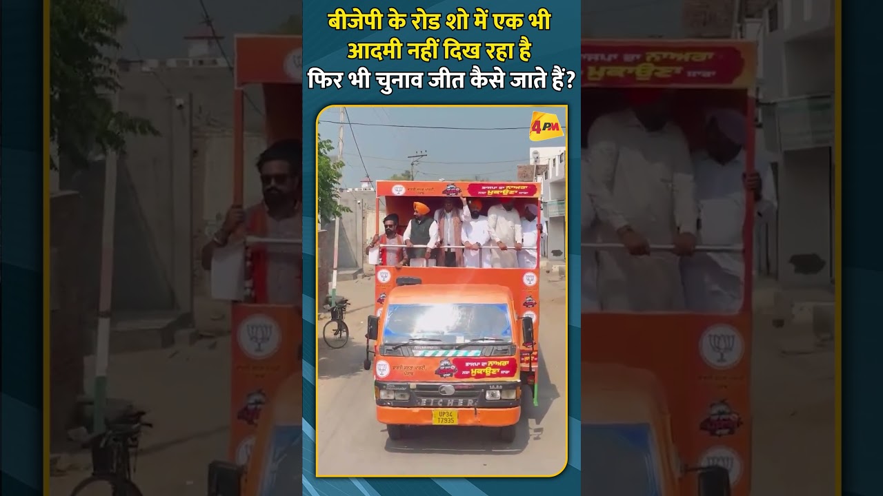 बीजेपी के रोड शो में एक भी आदमी नहीं दिख रहा है फिर भी चुनाव जीत कैसे जाते हैं?