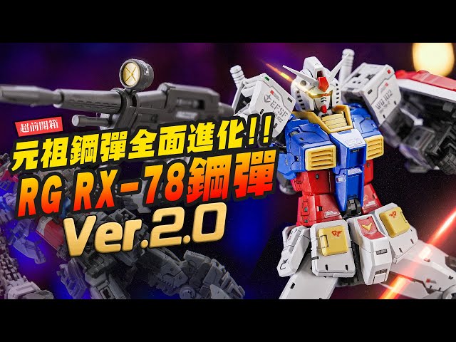 【超前開箱】RG RX-78-2 2.0鋼彈來了 元祖鋼彈45年還能全面進化！RG相隔14年還能玩出什麼花樣Mr.Joe Hobby.tv - 密斯特喬