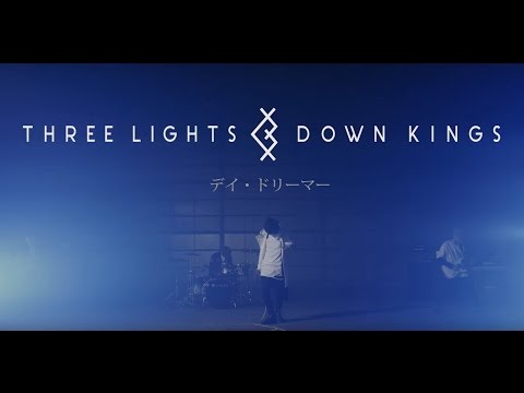THREE LIGHTS DOWN KINGS 『デイ・ドリーマー』 MUSIC VIDEO