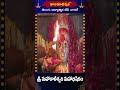 శ్రీ మహాకాళేశ్వర పరివార సహిత శ్రీమహాకాళేశ్వరి మహాభిషేకం  #durgamata #devotionalshorts #hindudarmam