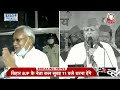 Bihar Political Crisis : बिहार की सियासत में Amit Shah ने मारी एंट्री | Nitish Kumar | AajTak  - 02:26:20 min - News - Video