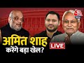Bihar Political Crisis : बिहार की सियासत में Amit Shah ने मारी एंट्री | Nitish Kumar | AajTak