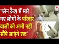 Ahmedabad Plane Crash: प्लेन क्रैश में मारे गए लोगों के परिवार वालों को अभी नहीं सौंपे जाएंगे शव