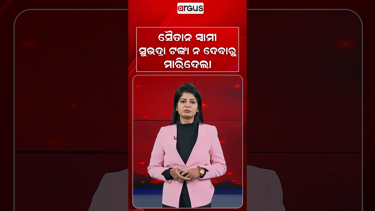 ସୈତାନ ସ୍ଵାମୀ ସୁଭଦ୍ରା ଟଙ୍କା ନଦେବାରୁ ମାରିଦେଲା | Argus Reels | Subhadra Money | DomesticViolence