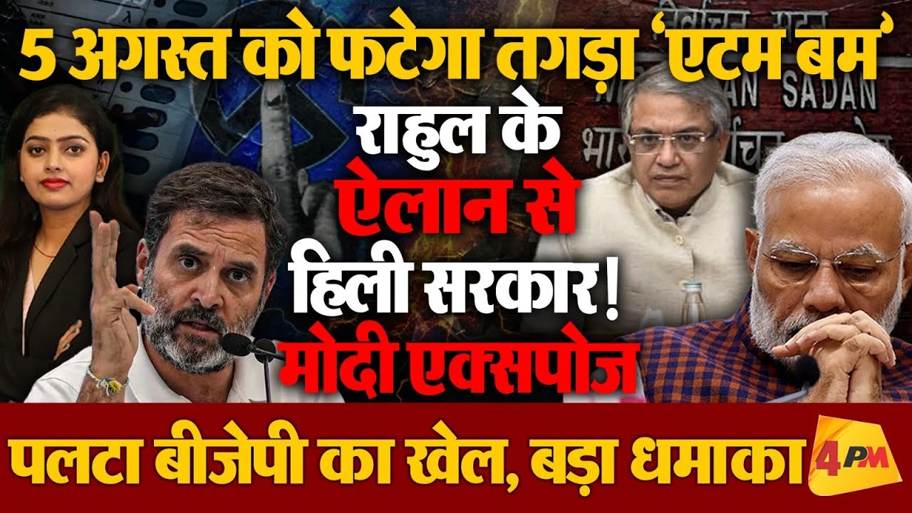 चुनाव आयोग और मोदी होंगे एक्सपोज, 5 अगस्त को राहुल गांधी पेश करेंगे सबूत