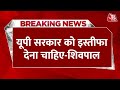 Uttar Pradesh News: सपा नेता Shivpal Yadav ने कहा-UP सरकार को इस्तीफा दे देना चाहिए | Aaj Tak News