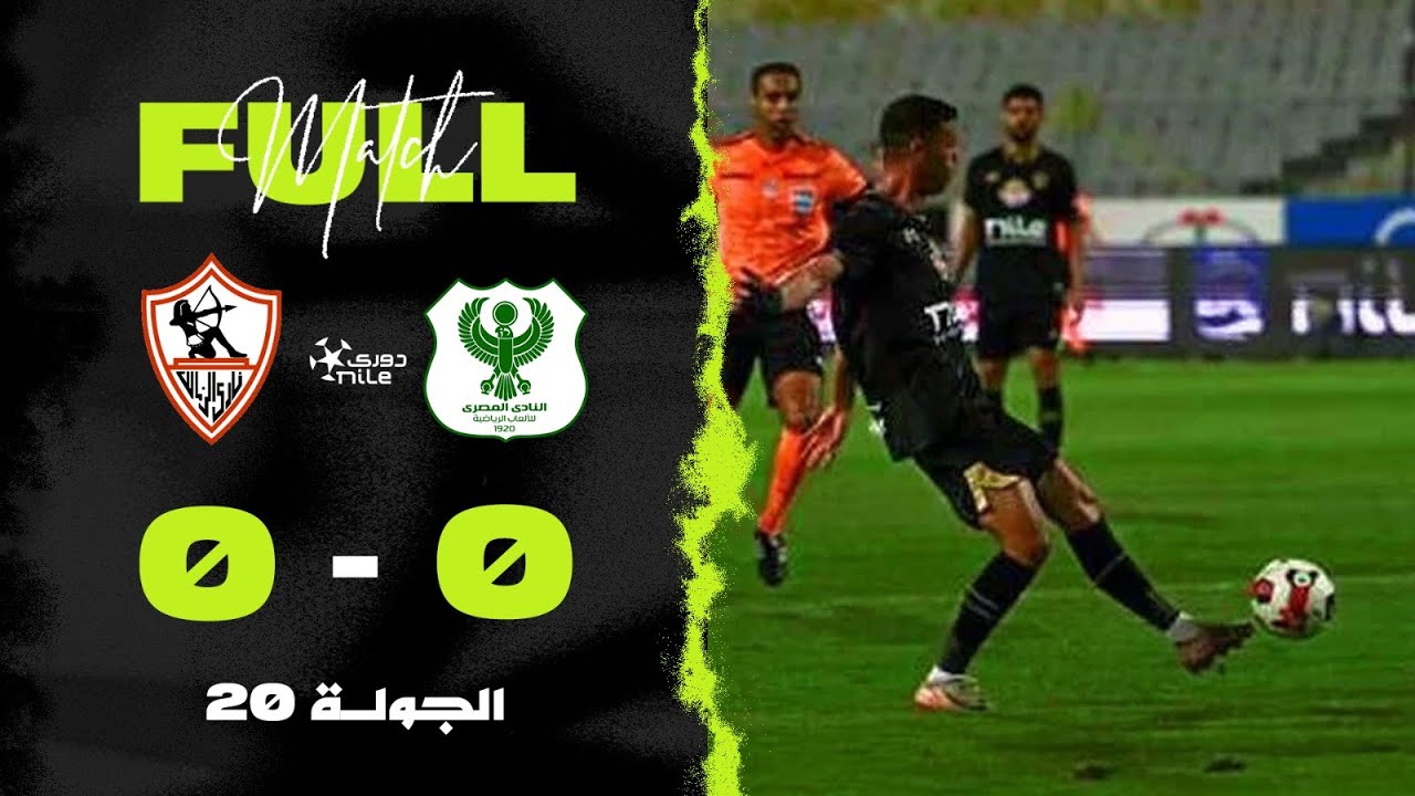 🚨 مباشر - دوري Nile: مباراة المصري ضد الزمالك