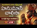LIVE : మంగళవారం నాడు భక్తిశ్రద్ధలతో హనుమాన్ చాలీసా వింటే మీ కన్నీటి కష్టాలు తొలగిపోతాయి | Bhakthi TV