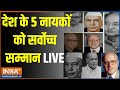 Bharat Ratna 2024: देश के 5 नायकों को सर्वोच्च सम्मान LIVE | Lal Krishna Advani | Karpuri Thakur