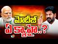 లోక్‌ సభ సీట్ల పెంపుపై సీరియస్‌..మోదీకి రేవంత్ లేఖ| Delimitation | CM Revanth Reddy To PM Modi