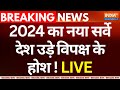 Lok Sabha Election Opinion Poll LIVE: 2024 का नया सर्वे देश उड़े विपक्ष के होश ! BJP | I.N.D.I.A