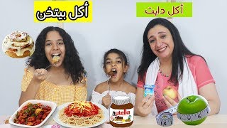 تحدى يوم كامل اكل دايت ضد يوم كامل اكل بيتخن -- ماما ضعفت و ...