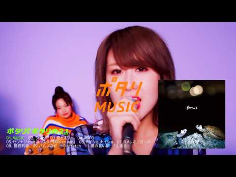 ポタリ 2nd FULL ALBUM 『ポタリの2』全曲トレーラー
