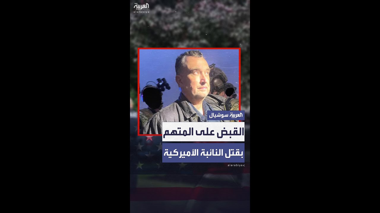 القبض على المتهم بقتل النائبة الأميركية ميليسا هورتمان وزوجها