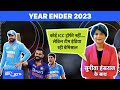 Year Ender 2023: जीत से शुरुआत तो हार से अंत, Test, ODI और T20 में कैसा रहा Team India का प्रदर्शन?