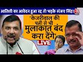 Sanjay Singh का गंभीर आरोप CM Kejriwal के साथ आतंकियों से भी बदतर किया जा व्यवहार |  Aaj Tak LIVE