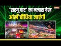 Ramlala Pran Pratishtha: Saryu Ghat का नजारा देख आंखें चौंधिया जाएंगी | Ayodhya Ram Mandir