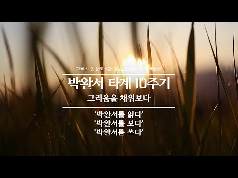 [구리, 시민행복특별시] 인창도서관 1분기 작가탐방 - 박완서